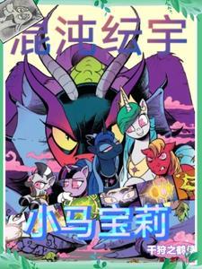 小马宝莉余晖烁烁