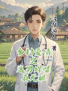乡村爱情男医生