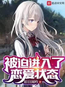 被迫进入了恋爱状态无弹窗