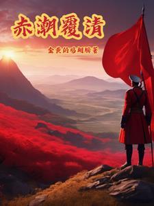 赤潮覆清全文免费阅读