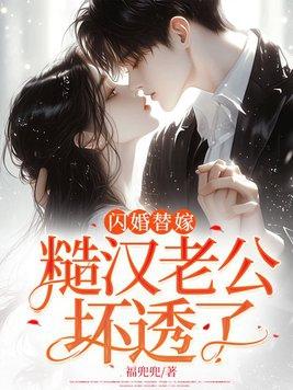 闪婚老公好没羞