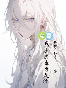女尊之反派是我夫郎