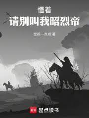 请别叫我昭烈帝无防盗