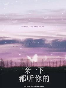 宝贝吻上瘾校草霸道宠