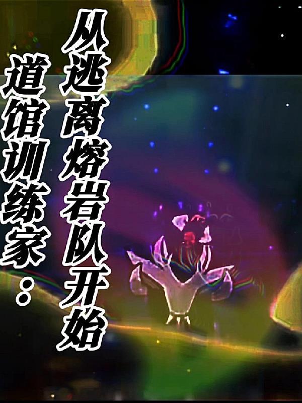 道馆训练家的咸鱼日常[神奇宝贝