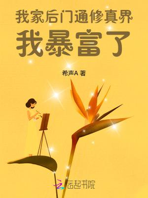 我家后门通洪荒笔趣阁趣