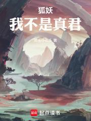 狐妖我不是真君TXT