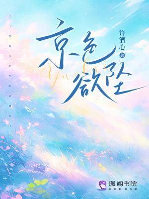 京色欲坠免费观看