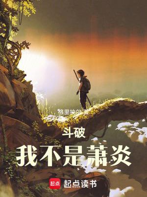 斗破我不是萧炎起点