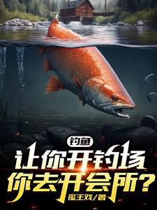 开钓鱼场怎么吸引顾客来