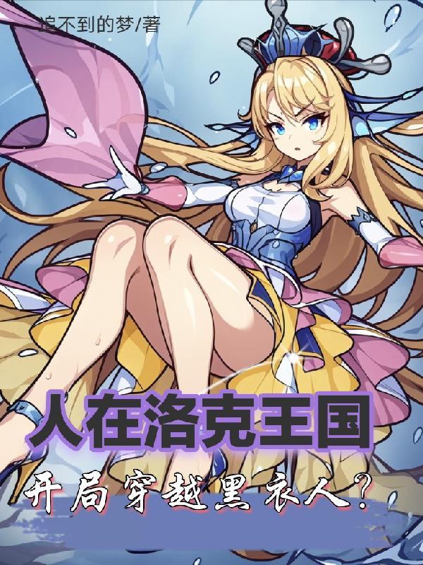 穿越到洛克王国的系统流