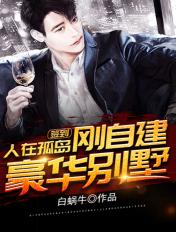 人在孤岛刚自建豪华别墅