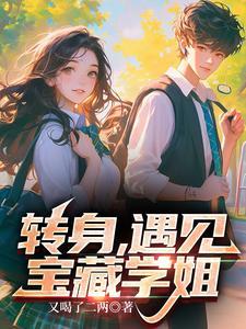 转身遇见宝藏学姐全文TXT