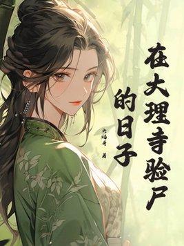 谁在大理寺意外发现神秘档案