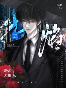 光渊讲的是什么