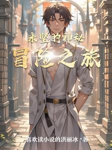 神秘的冒险之旅400字