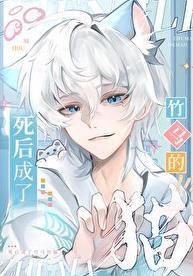 死后成了竹马的猫TXT讲了啥