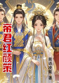 帝君策讲了什么