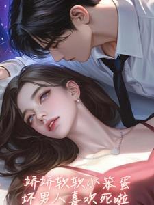 坏老公亲懵娇软小宝贝快穿