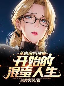 开始的混蛋人生无删减版