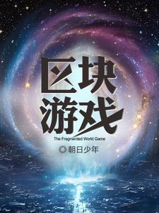 区块链游戏最新