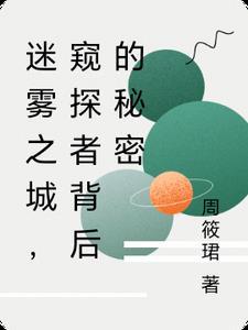 迷雾之境解密顺序