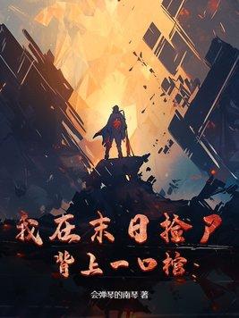 我在末日捡垃圾 作者一点一尤