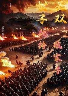 世子无双纨绔败家子卫渊 在线观看