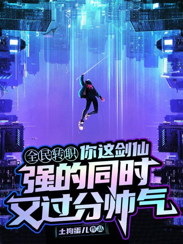 拒绝校花转职剑仙的我无敌了全本免费TXT