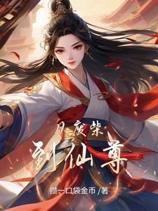 从废柴到仙尊的逆袭动漫