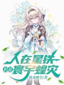 崩铁寰宇蝗灾有多少星穹