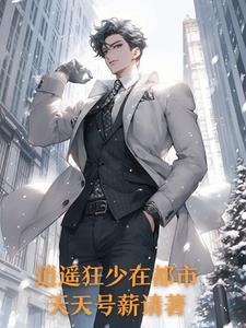 都市逍遥狂少点石成金