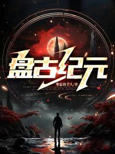 盘古纪元怎么来的