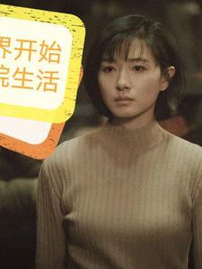 影综从新世界开始作者有个人在家穿越连载中