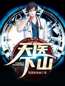 天医下山李道风