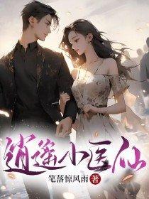 逍遥小医仙李玉