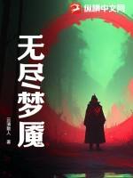 无尽梦魇第四梦