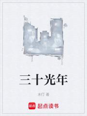 三十九光年等于多少年