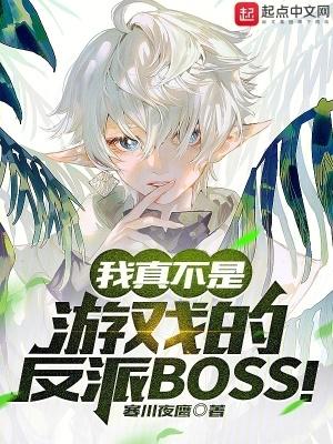 我真不是反派大boss