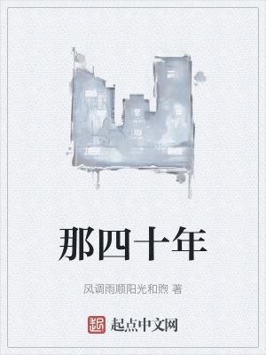 四十年雅称是什么