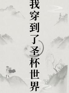 关于穿越圣杯战争的系统