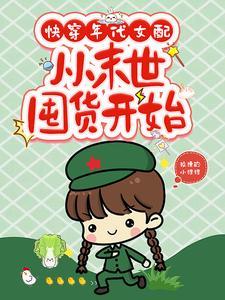 从末世囤货开始列表作者狡猾的小狸狸