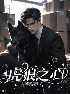 虎狼之心打一准确生肖