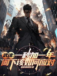 双生武魂的优势