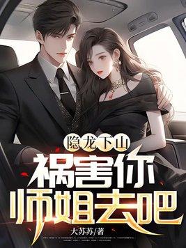 隐龙下山祸害你师姐去吧 寒玉