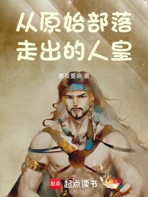 穿越原始部落男主启