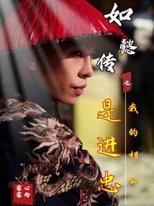 如懿传之我的相公是进忠百度