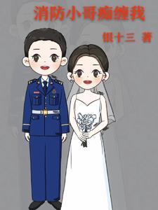 消防小哥偷偷回家