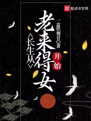 长生从老来得女开始未删减