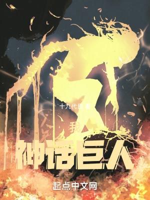 巨人的神话故事